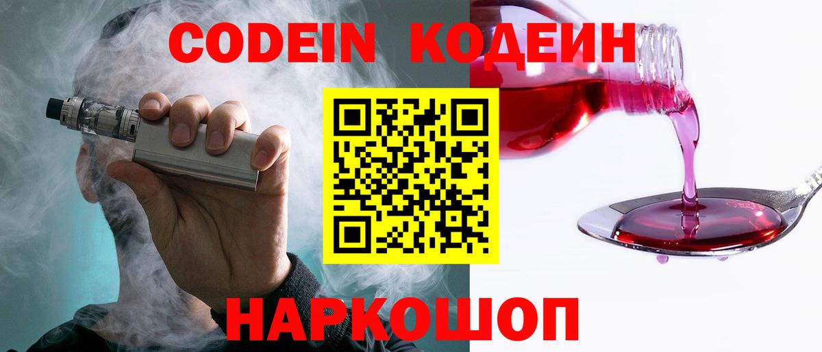 Кострома  Кодеиновый сироп Lean Purple Drank  Вход с VPN 